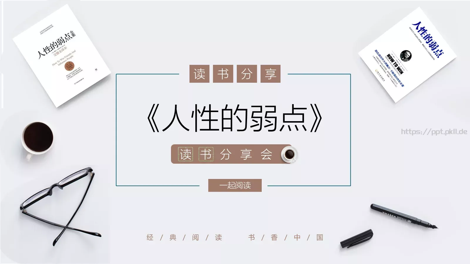 《人性的弱点》读书笔记PPT模板 第 1 页缩略图