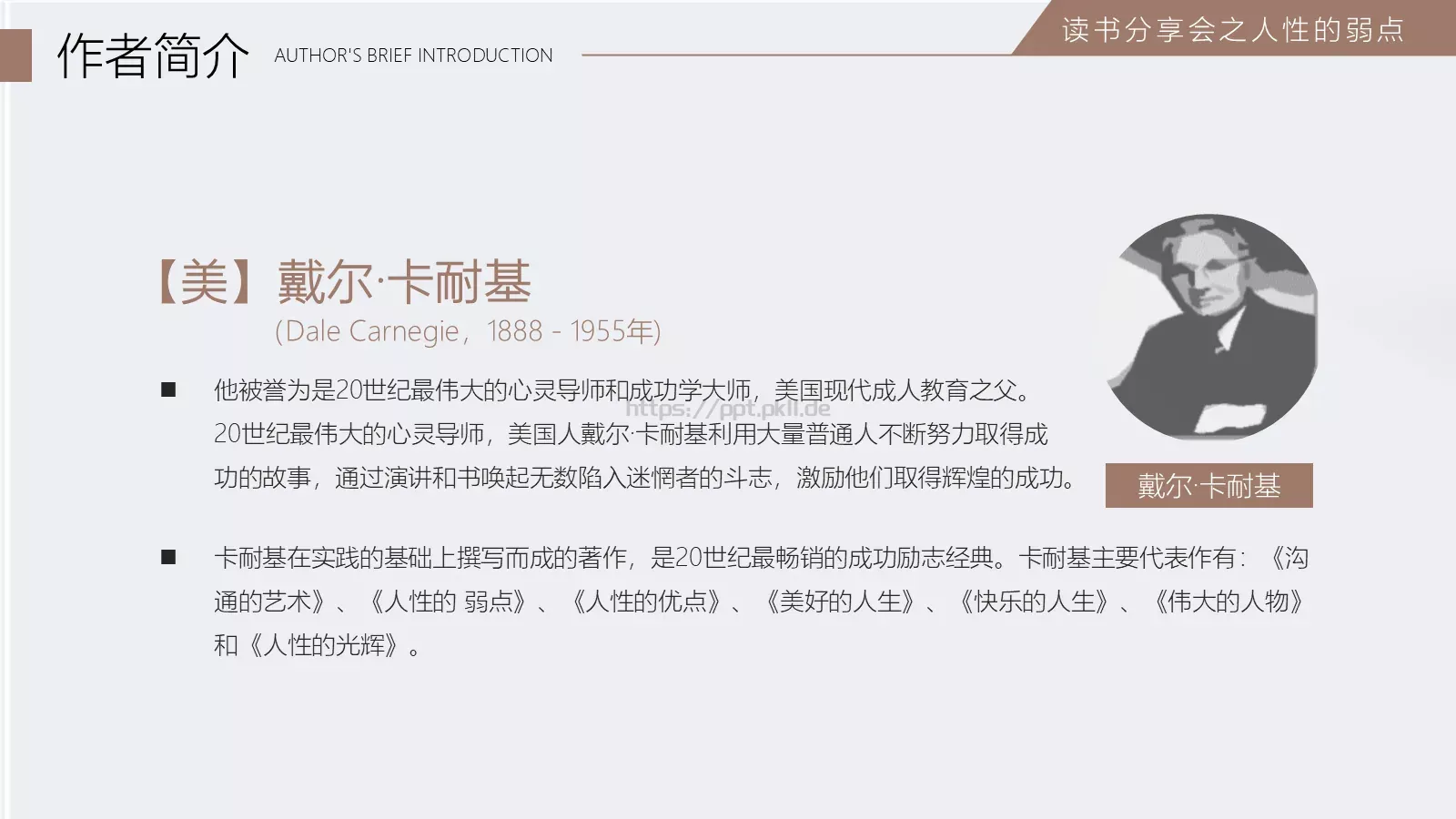 《人性的弱点》读书笔记PPT模板 第 4 页缩略图