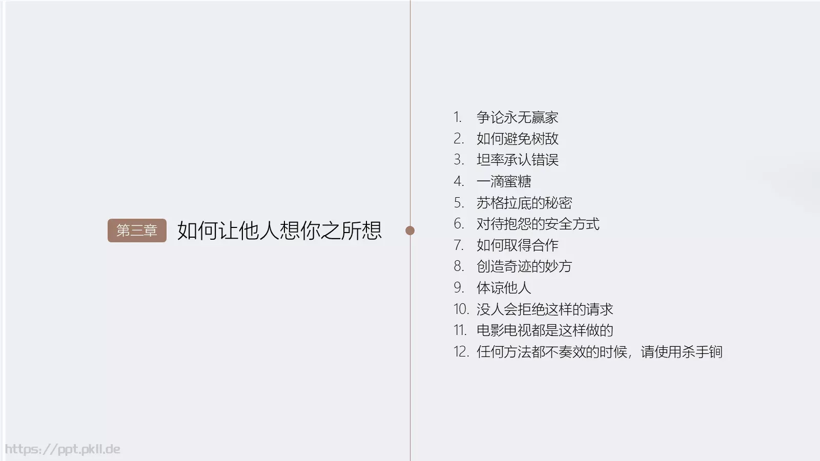 《人性的弱点》读书笔记PPT模板 第 8 页预览图