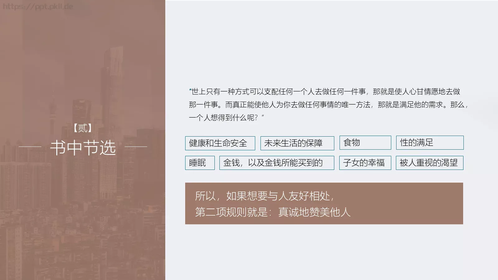 《人性的弱点》读书笔记PPT模板 第 13 页预览图
