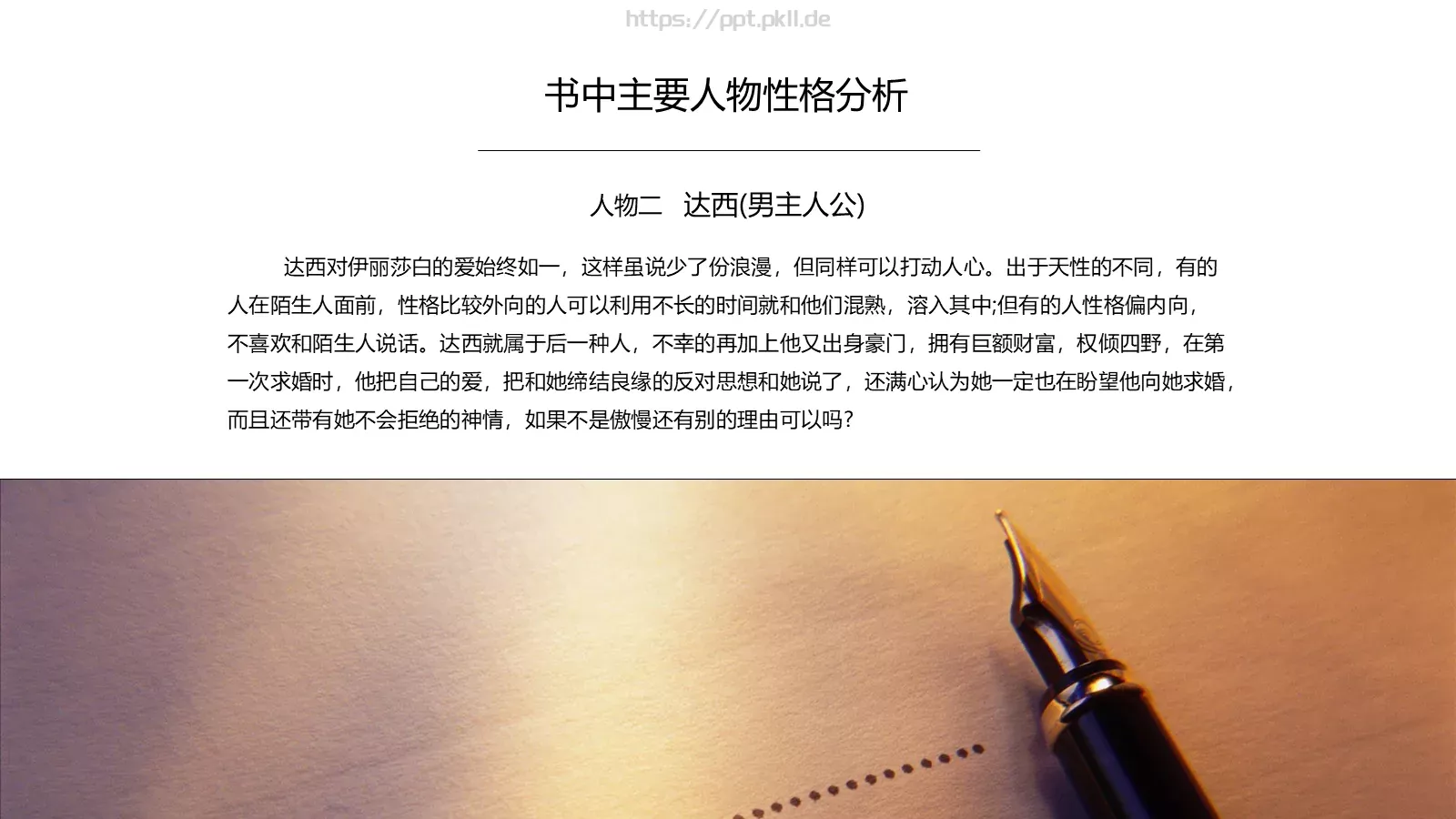 《傲慢与偏见》名著导读读后感PPT模板 第 13 页预览图