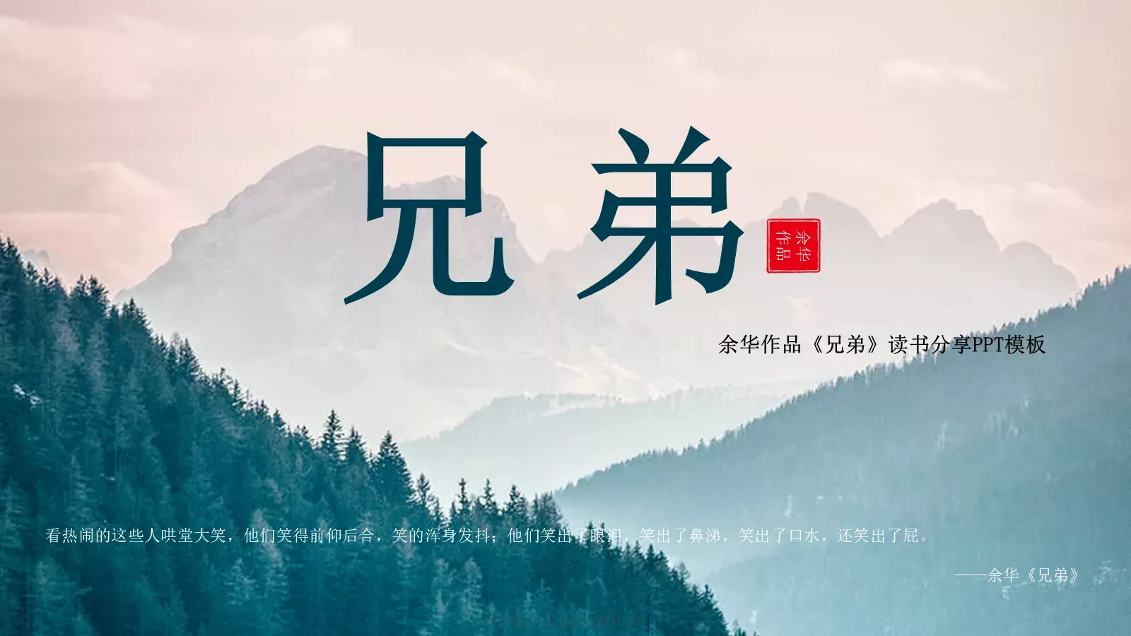 余华《兄弟》读书分享PPT模板 封面图