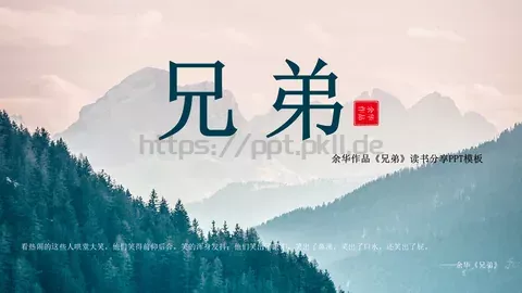 余华《兄弟》读书分享PPT模板 缩略图