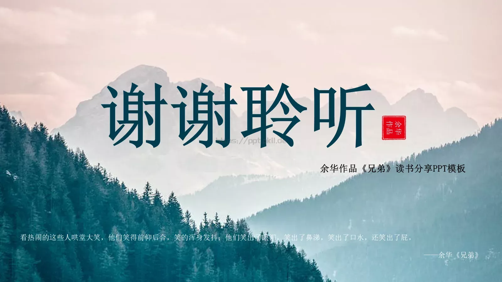 余华《兄弟》读书分享PPT模板 第 25 页预览图