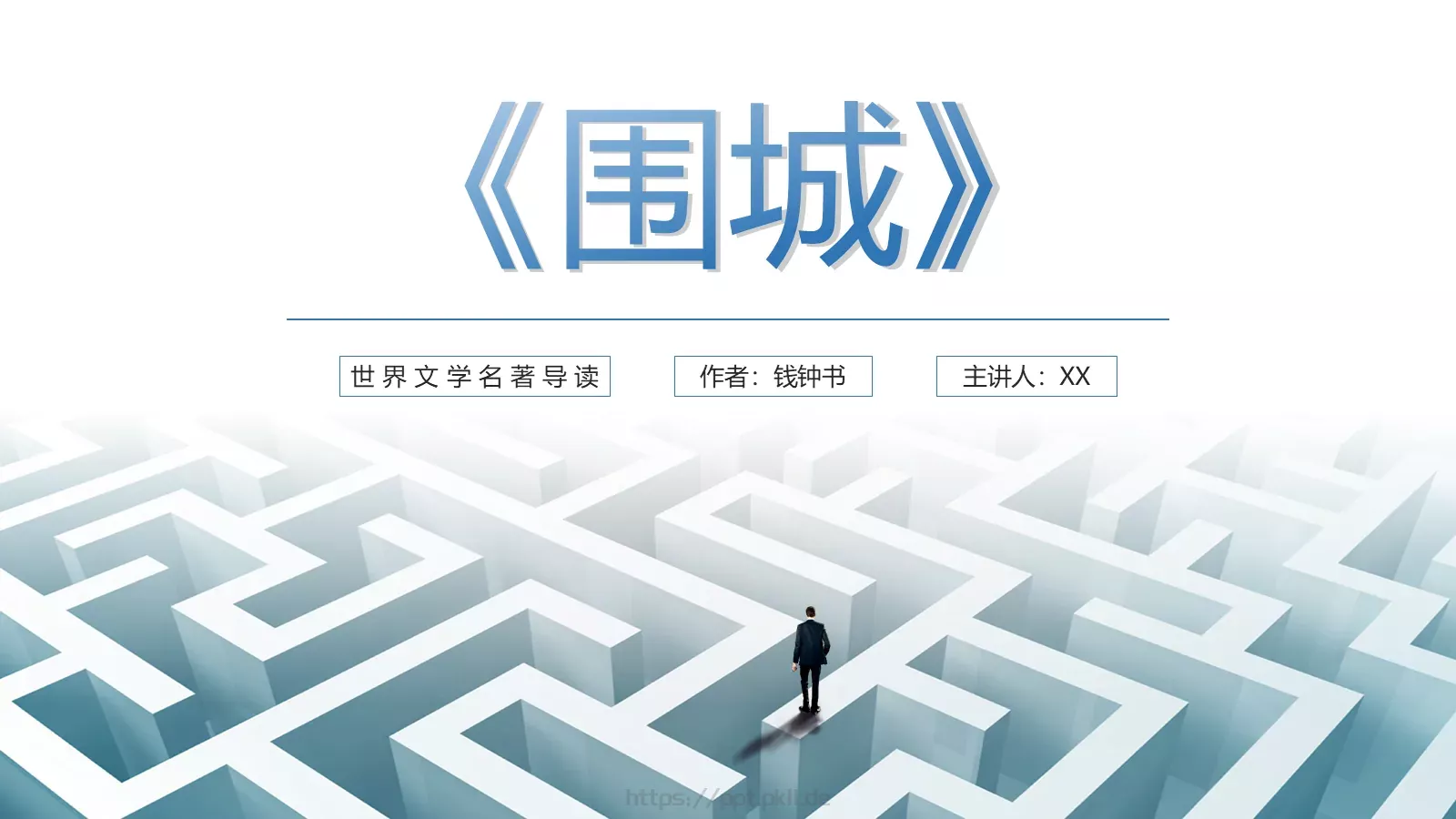 《围城》读书笔记PPT模板 封面图