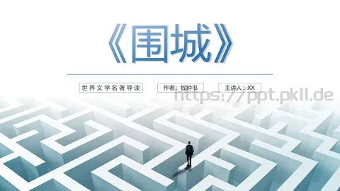 《围城》读书笔记PPT模板 缩略图