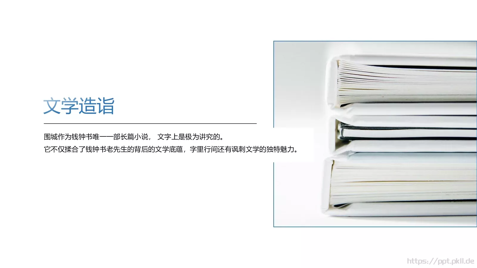 《围城》读书笔记PPT模板 第 6 页预览图