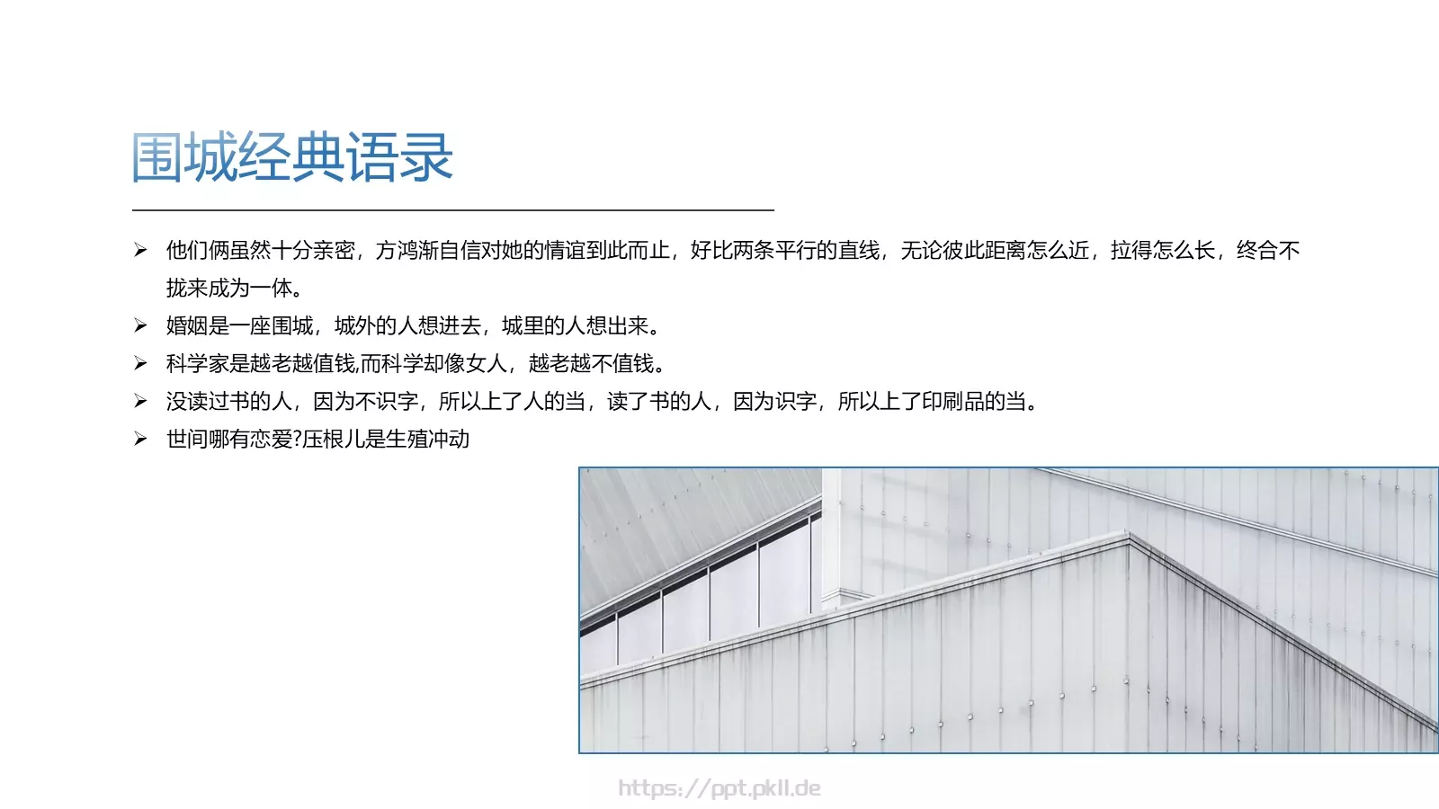 《围城》读书笔记PPT模板 第 10 页预览图