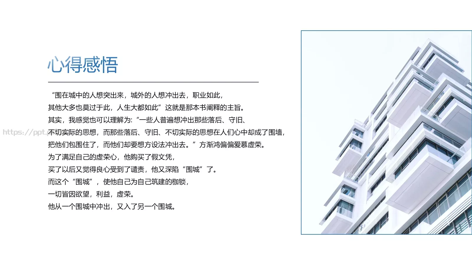《围城》读书笔记PPT模板 第 17 页预览图