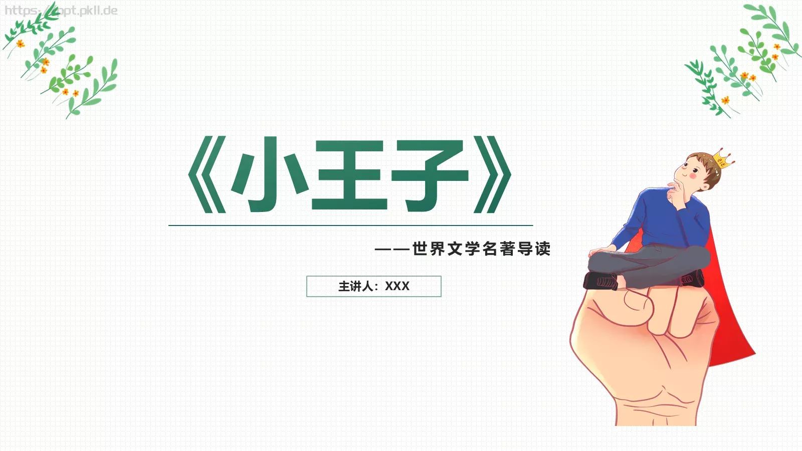 《小王子》读书笔记PPT模板 封面图