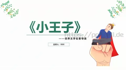 《小王子》读书笔记PPT模板 缩略图