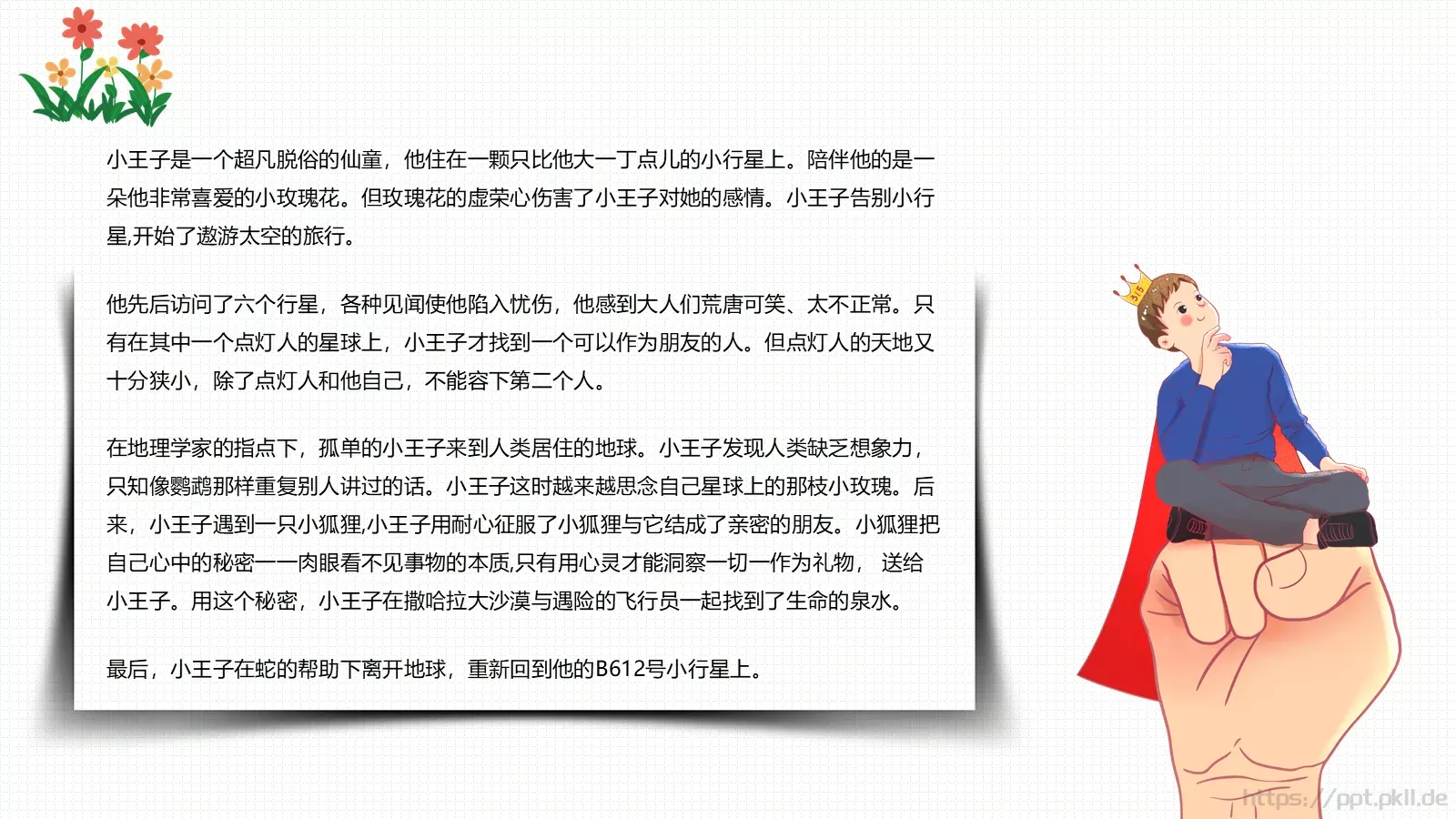 《小王子》读书笔记PPT模板 第 4 页缩略图
