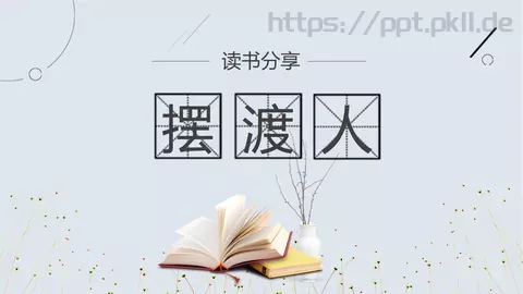 读书分享PPT模板 缩略图