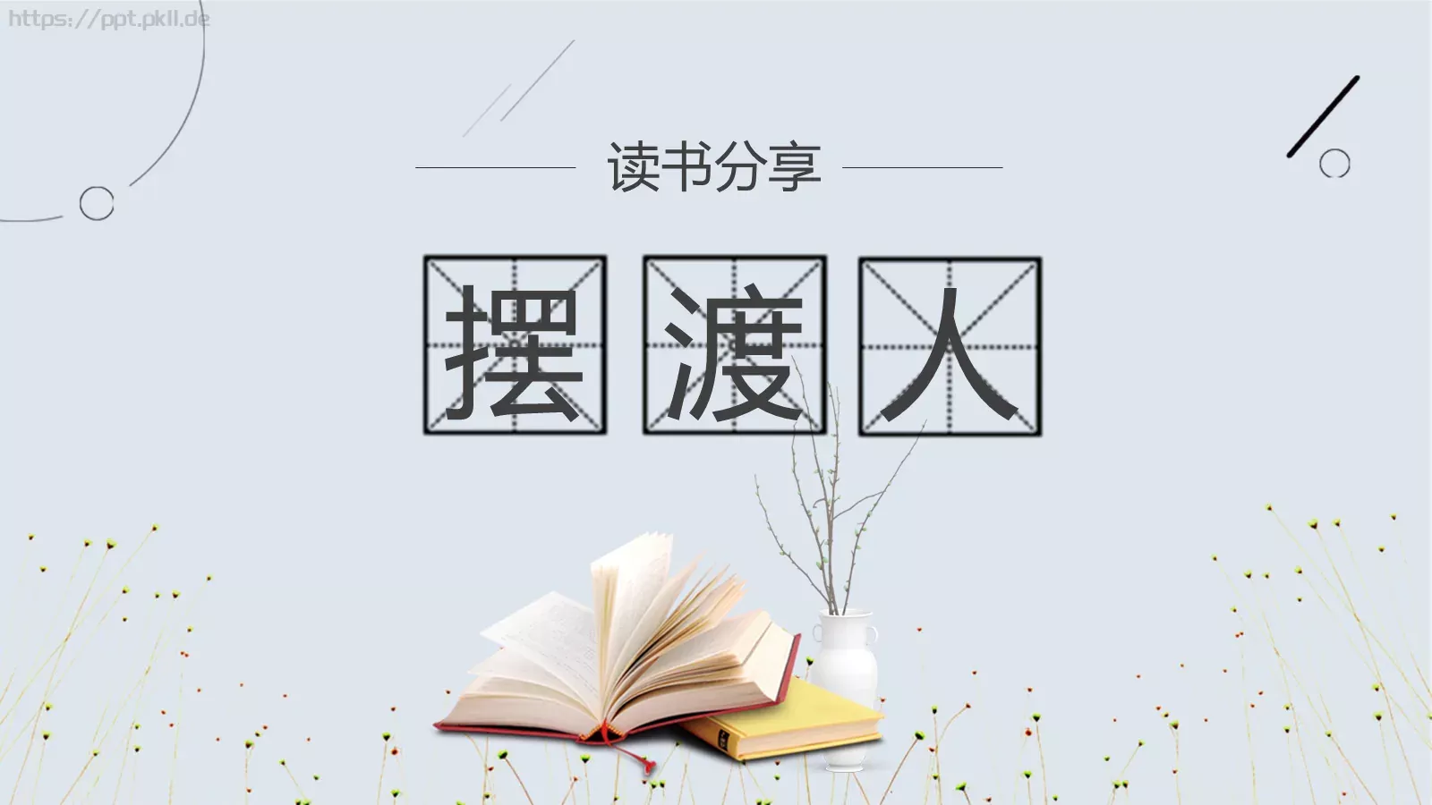 读书分享PPT模板 第 1 页缩略图