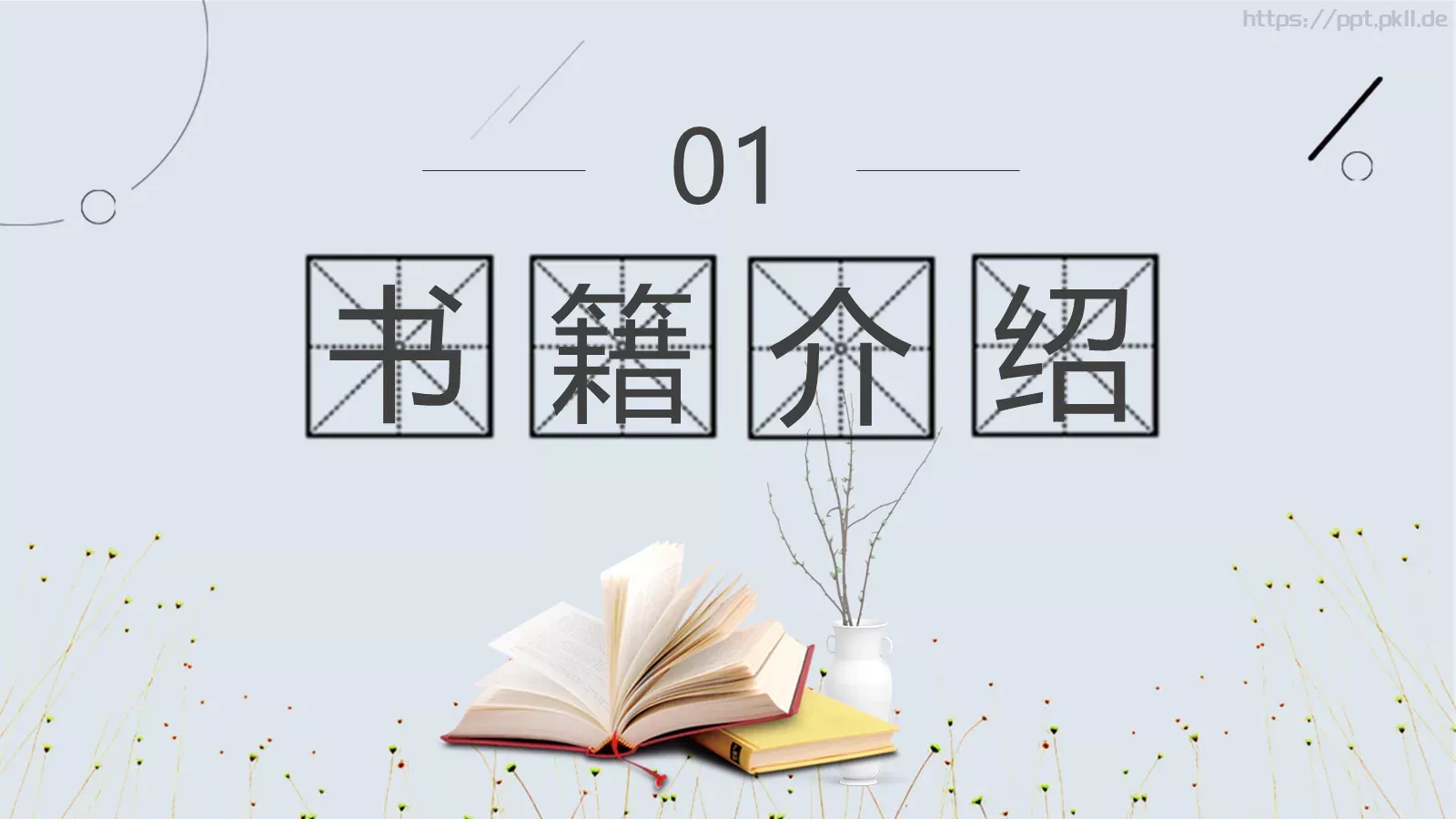 读书分享PPT模板 第 4 页缩略图