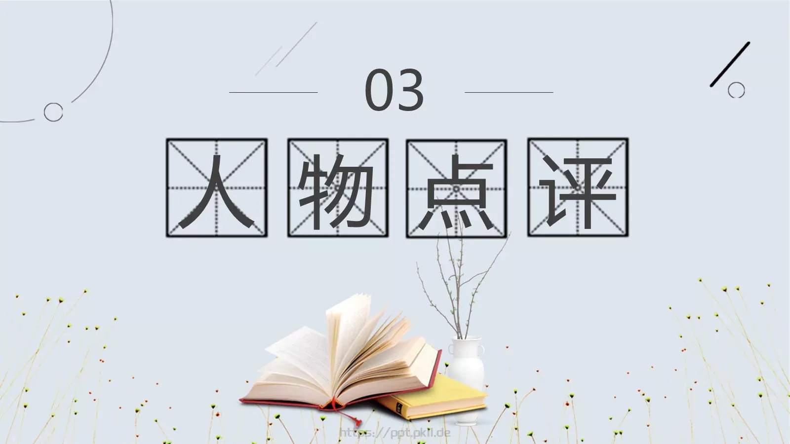 读书分享PPT模板 第 11 页预览图