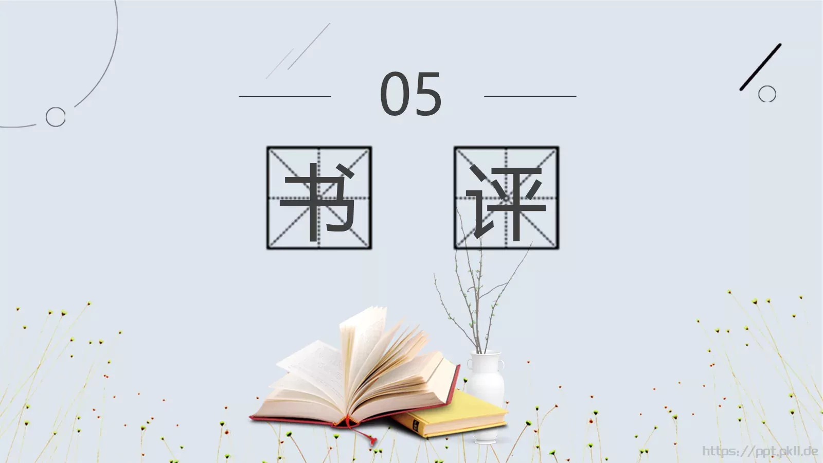 读书分享PPT模板 第 18 页预览图
