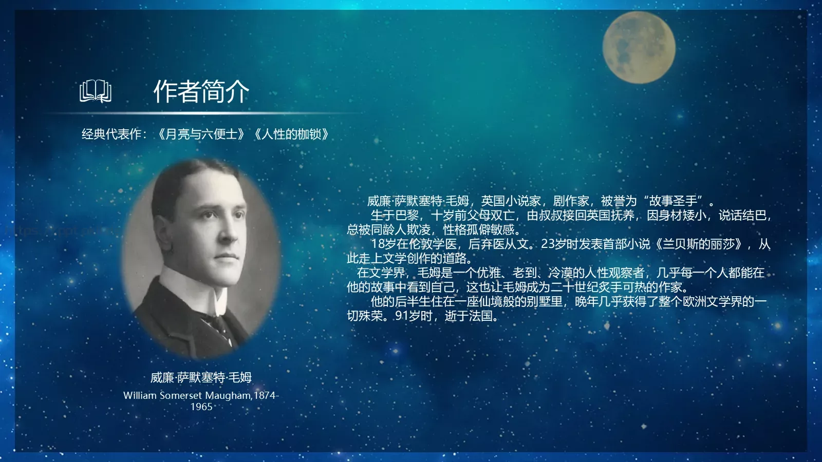 《月亮与六便士》读书笔记PPT模板 第 4 页缩略图