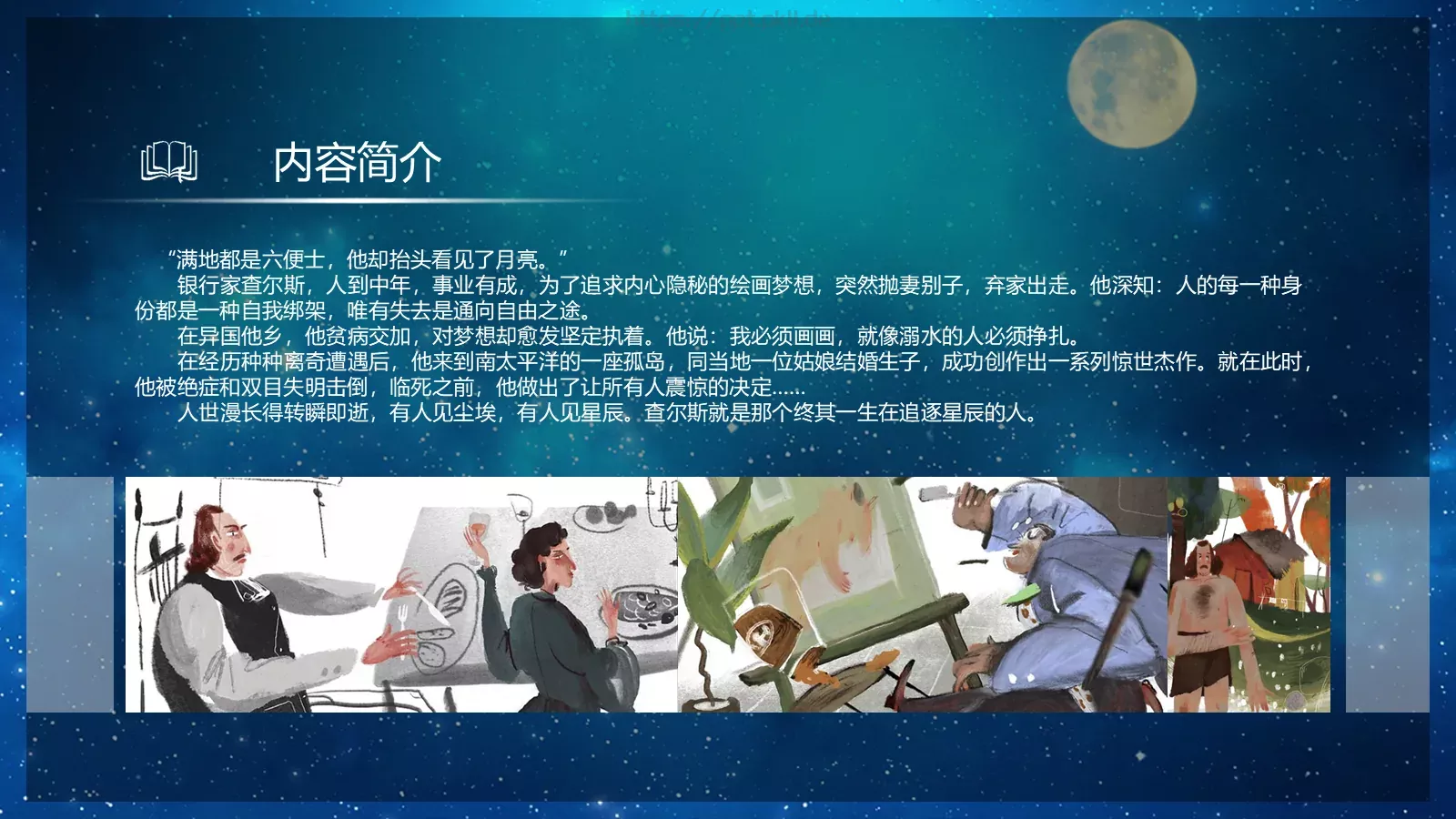 《月亮与六便士》读书笔记PPT模板 第 6 页预览图