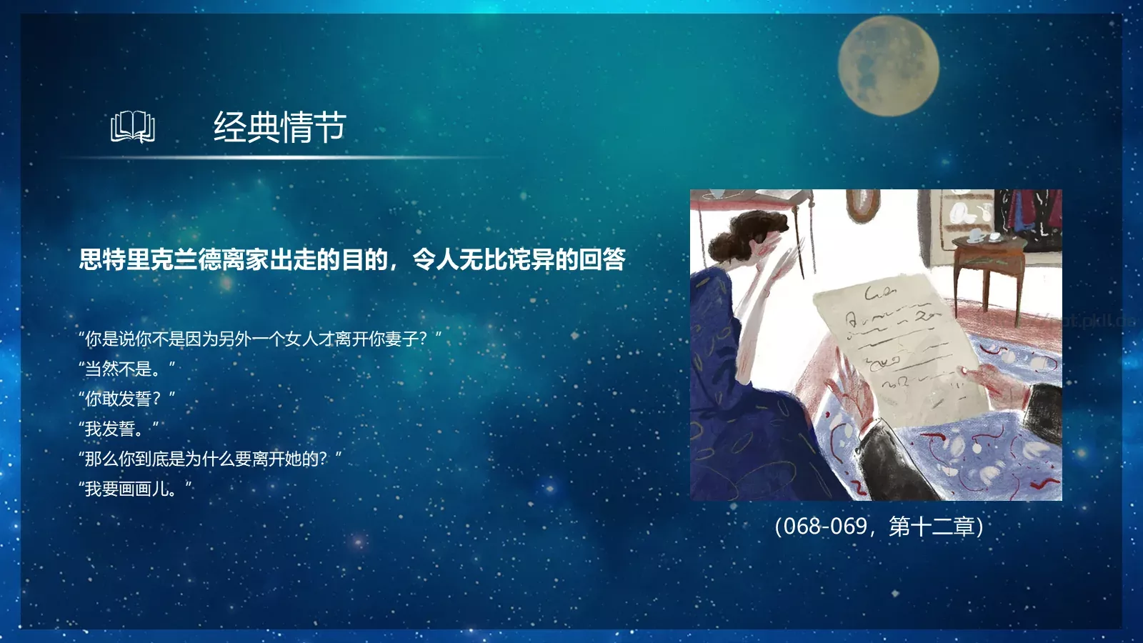 《月亮与六便士》读书笔记PPT模板 第 9 页预览图