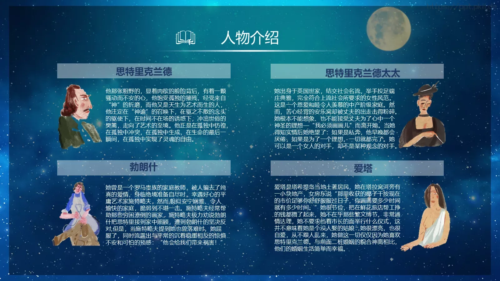 《月亮与六便士》读书笔记PPT模板 第 8 页预览图