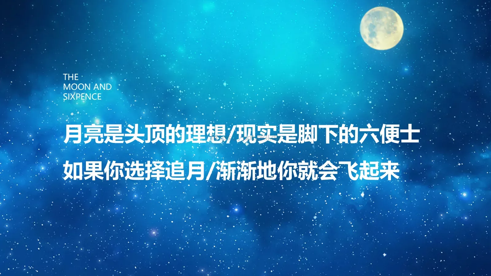 《月亮与六便士》读书笔记PPT模板 第 15 页预览图