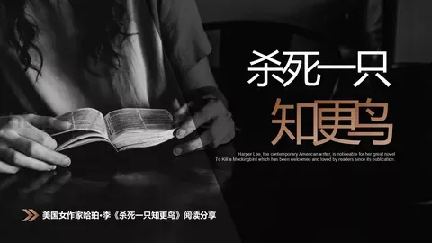 《杀死一只知更鸟》读书笔记阅读分享PPT模板 缩略图