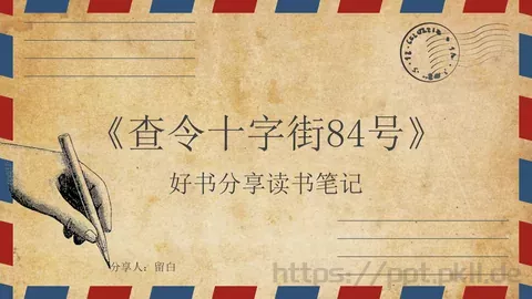 《查令十字街84号》读书笔记PPT模板 缩略图