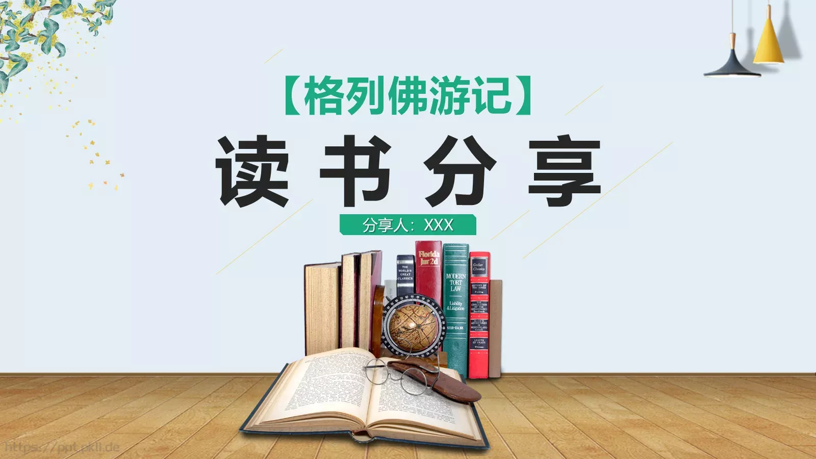 《格列佛游记》读书分享PPT模板 封面图