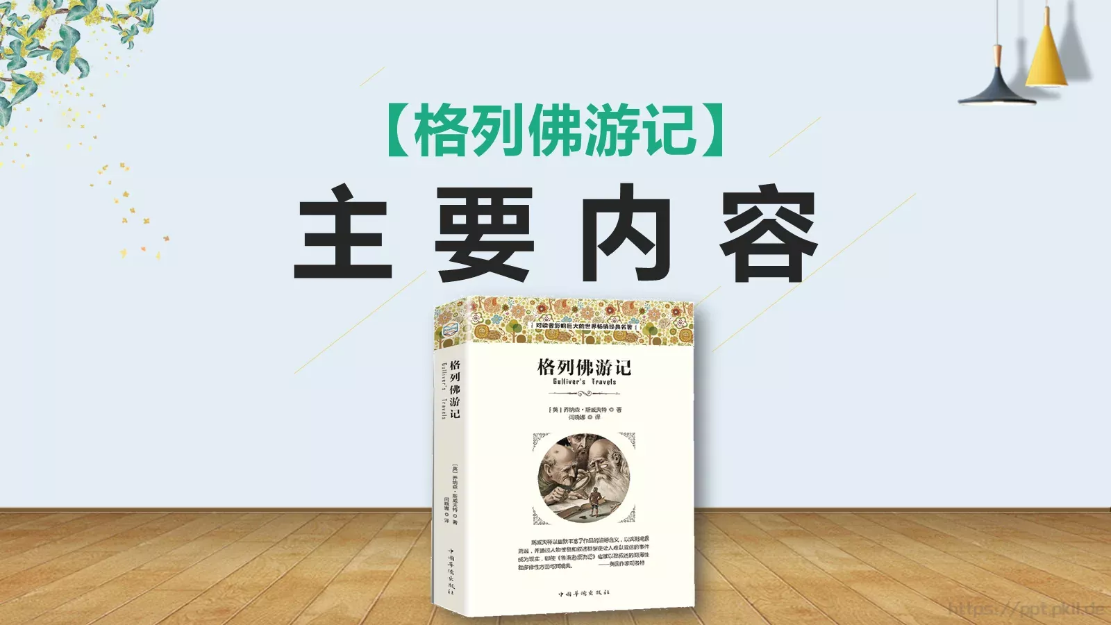 《格列佛游记》读书分享PPT模板 第 6 页预览图