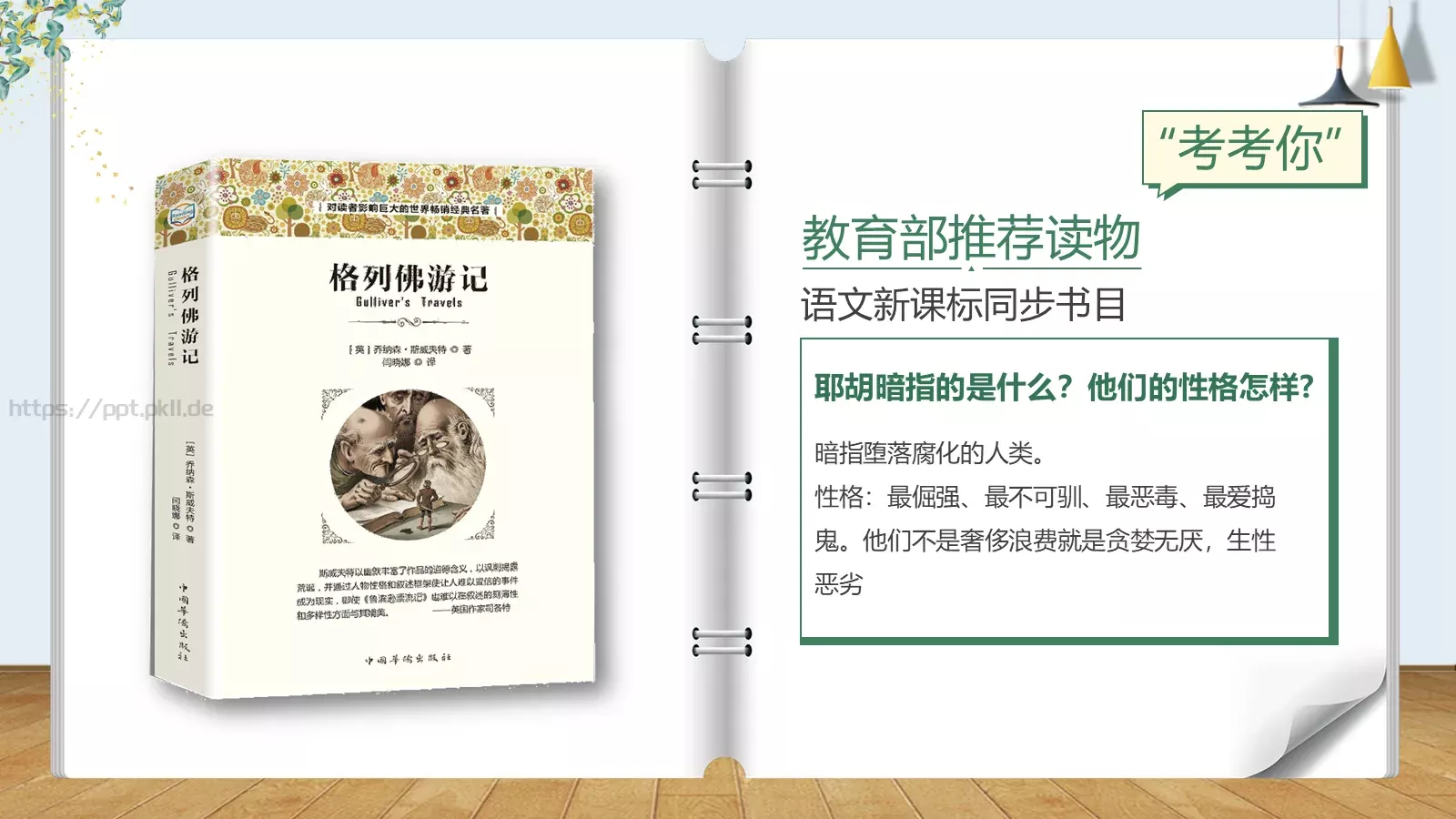 《格列佛游记》读书分享PPT模板 第 30 页预览图