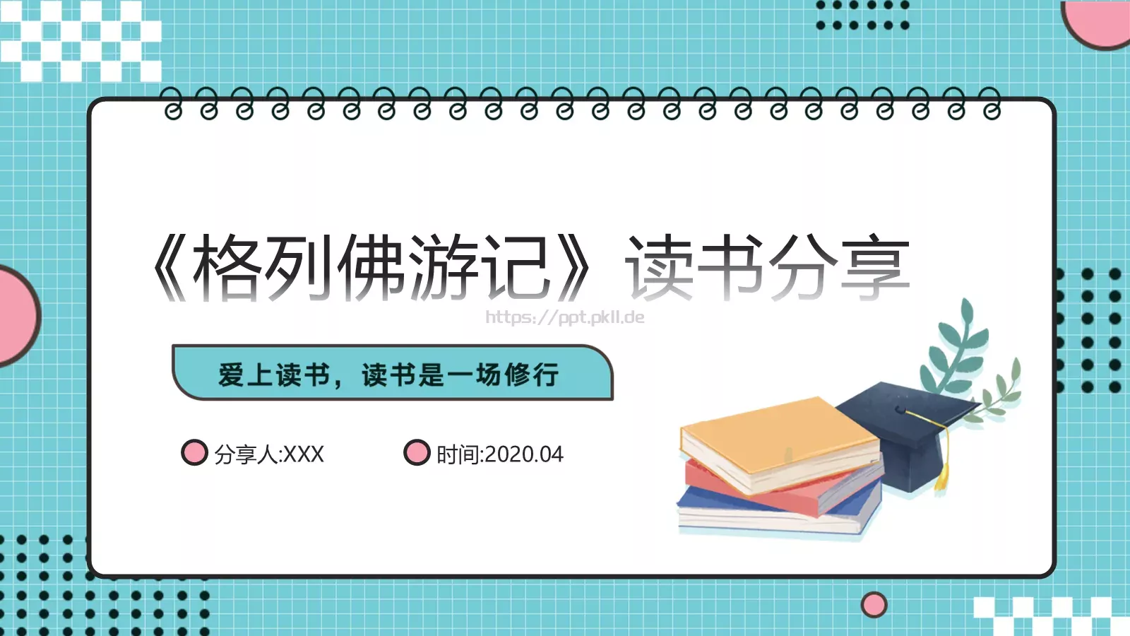 《格列佛游记》读书分享PPT模板 第 1 页缩略图
