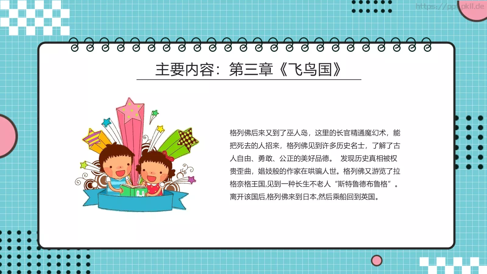 《格列佛游记》读书分享PPT模板 第 15 页预览图