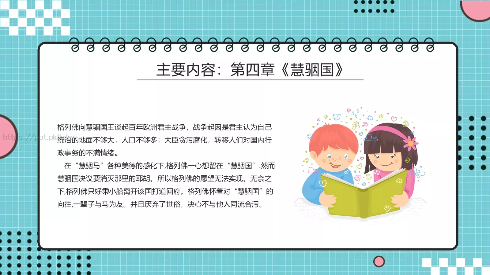 《格列佛游记》读书分享PPT模板 第 17 页预览图