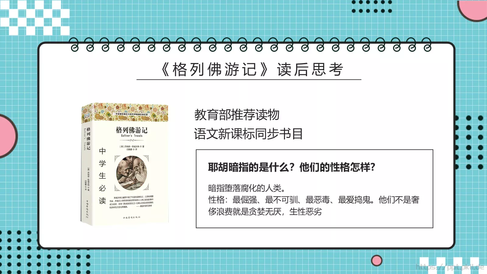 《格列佛游记》读书分享PPT模板 第 29 页预览图