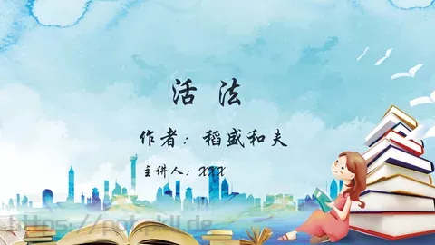 《活法》读书分享PPT模板 缩略图