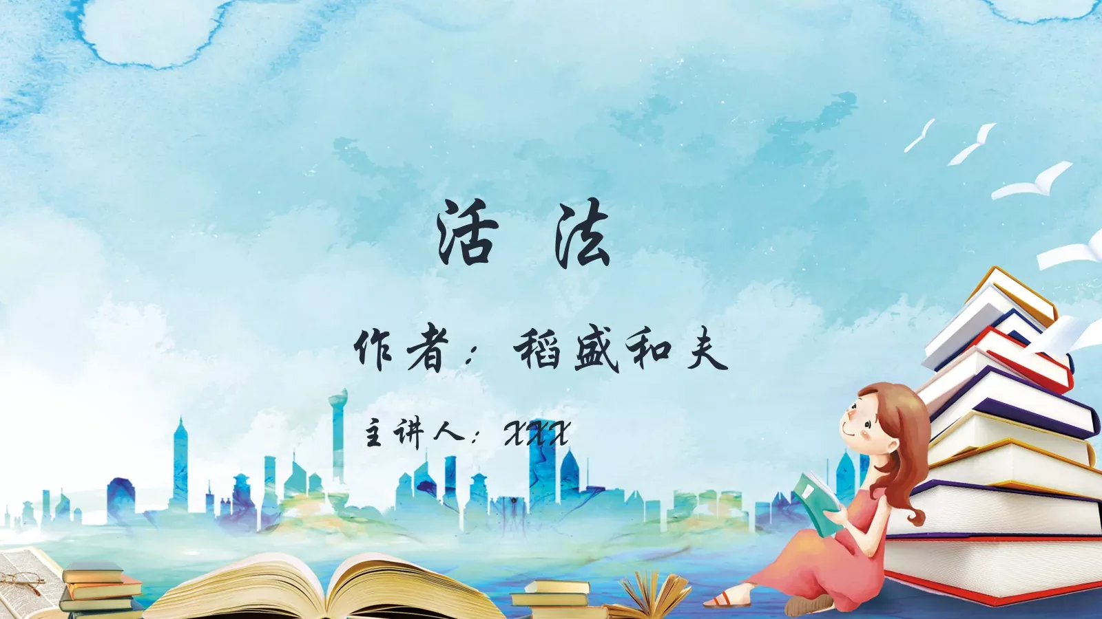 《活法》读书分享PPT模板 封面图