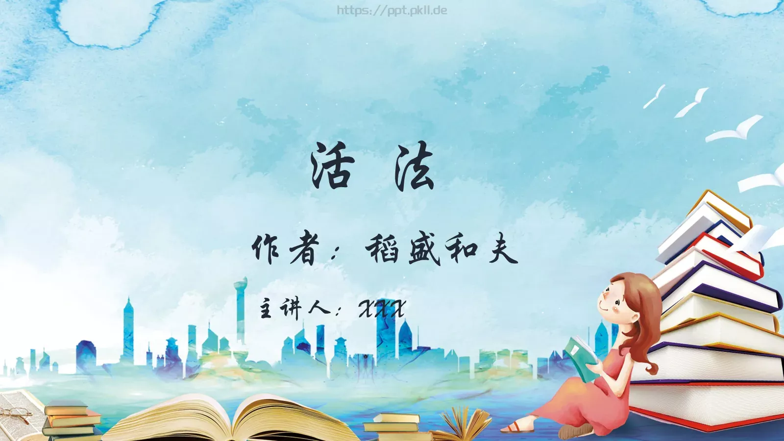 《活法》读书分享PPT模板 第 1 页缩略图