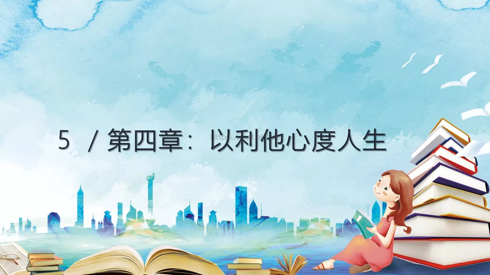 《活法》读书分享PPT模板 第 12 页预览图