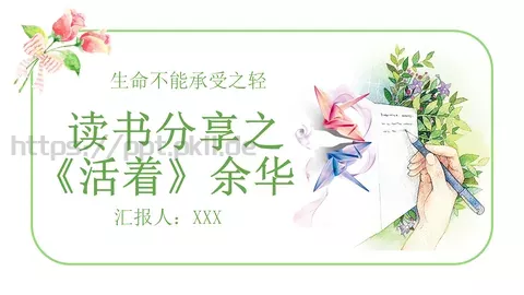 《活着》读书分享PPT模板 缩略图