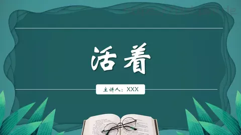 《活着》读书分享PPT模板 缩略图