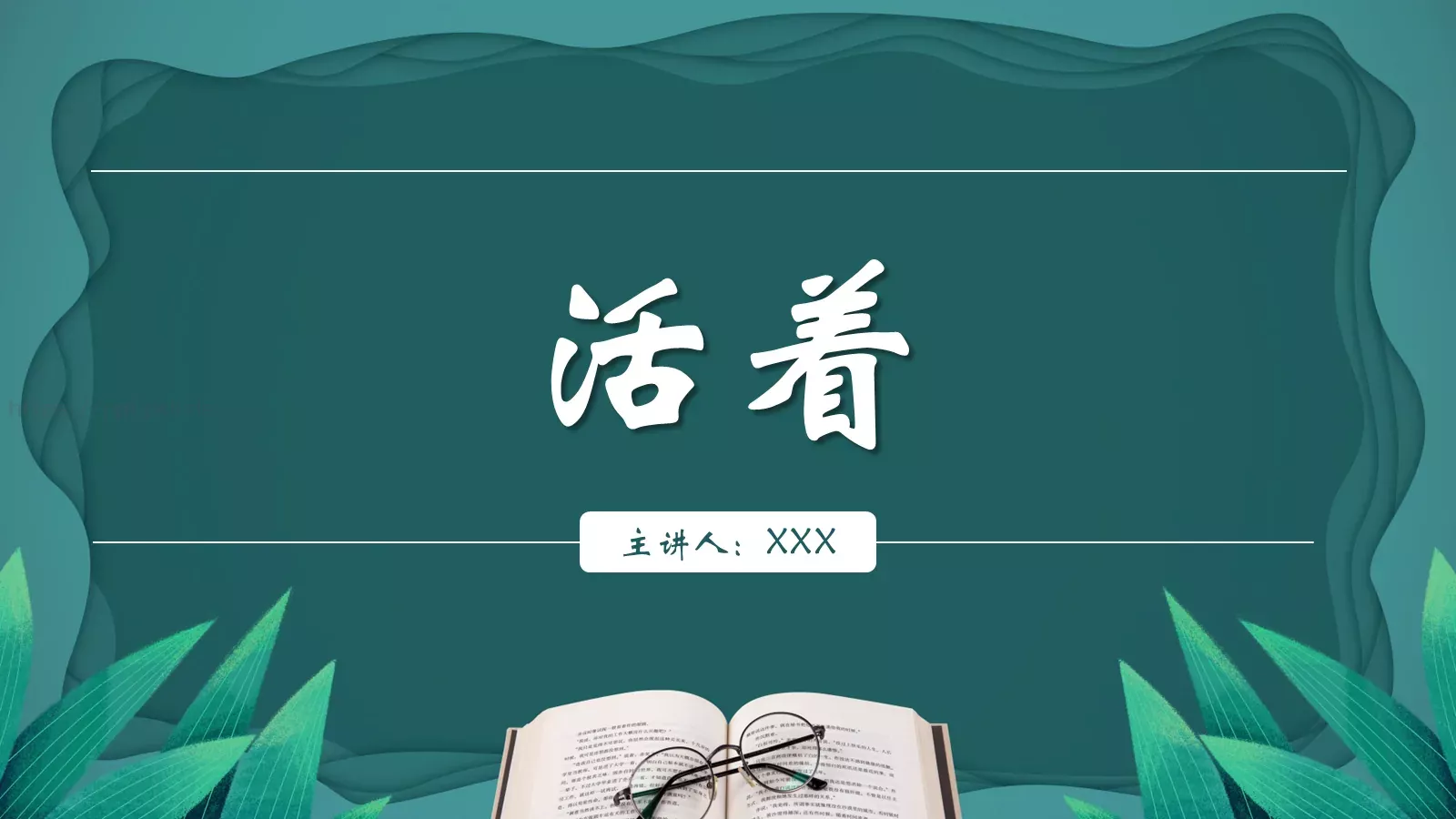 《活着》读书分享PPT模板 第 1 页缩略图