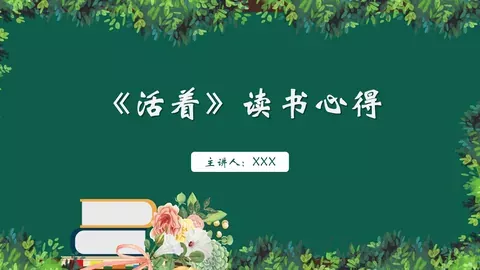 《活着》读书心得分享PPT模板 缩略图