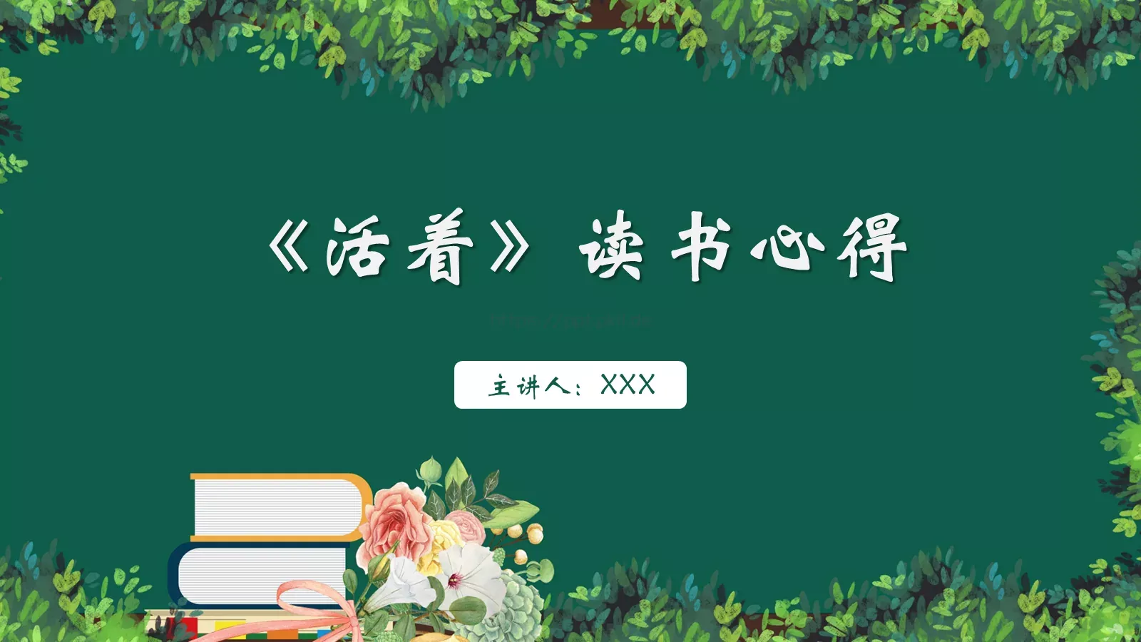 《活着》读书心得分享PPT模板 第 1 页缩略图