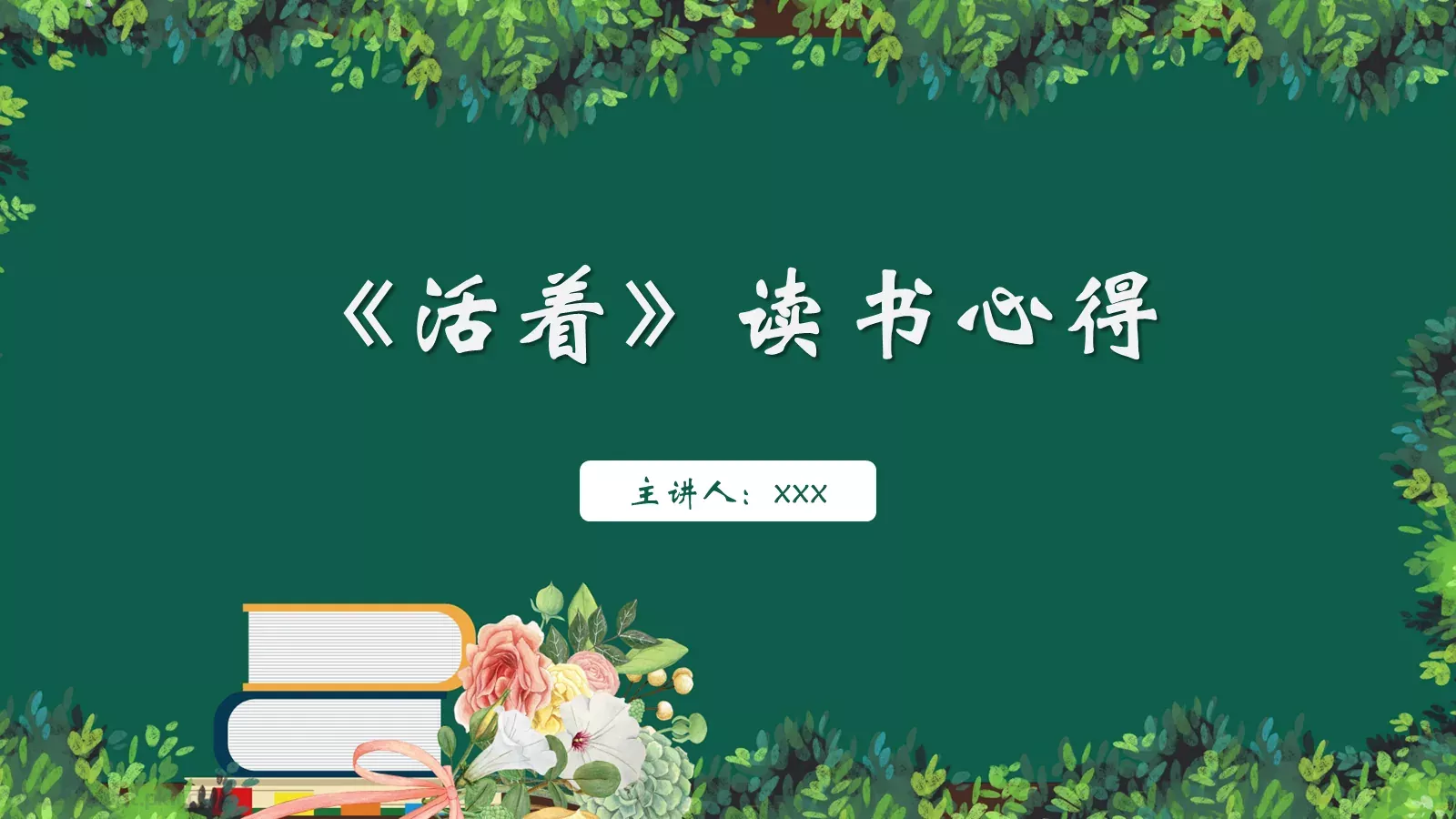 《活着》读书心得分享PPT模板 第 12 页预览图