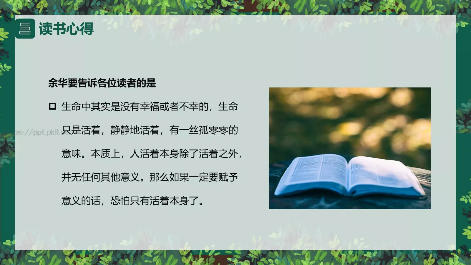 《活着》读书心得分享PPT模板 第 11 页预览图