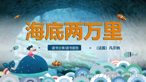 《海底两万里》读书分享PPT模板 缩略图