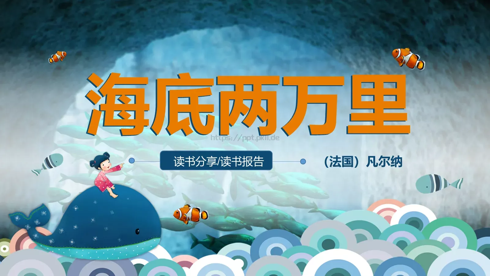 《海底两万里》读书分享PPT模板 封面图