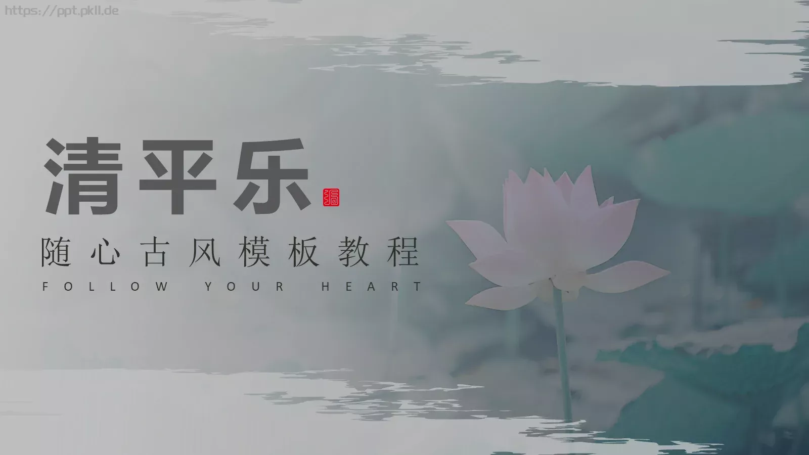古风教程PPT模板 第 1 页缩略图