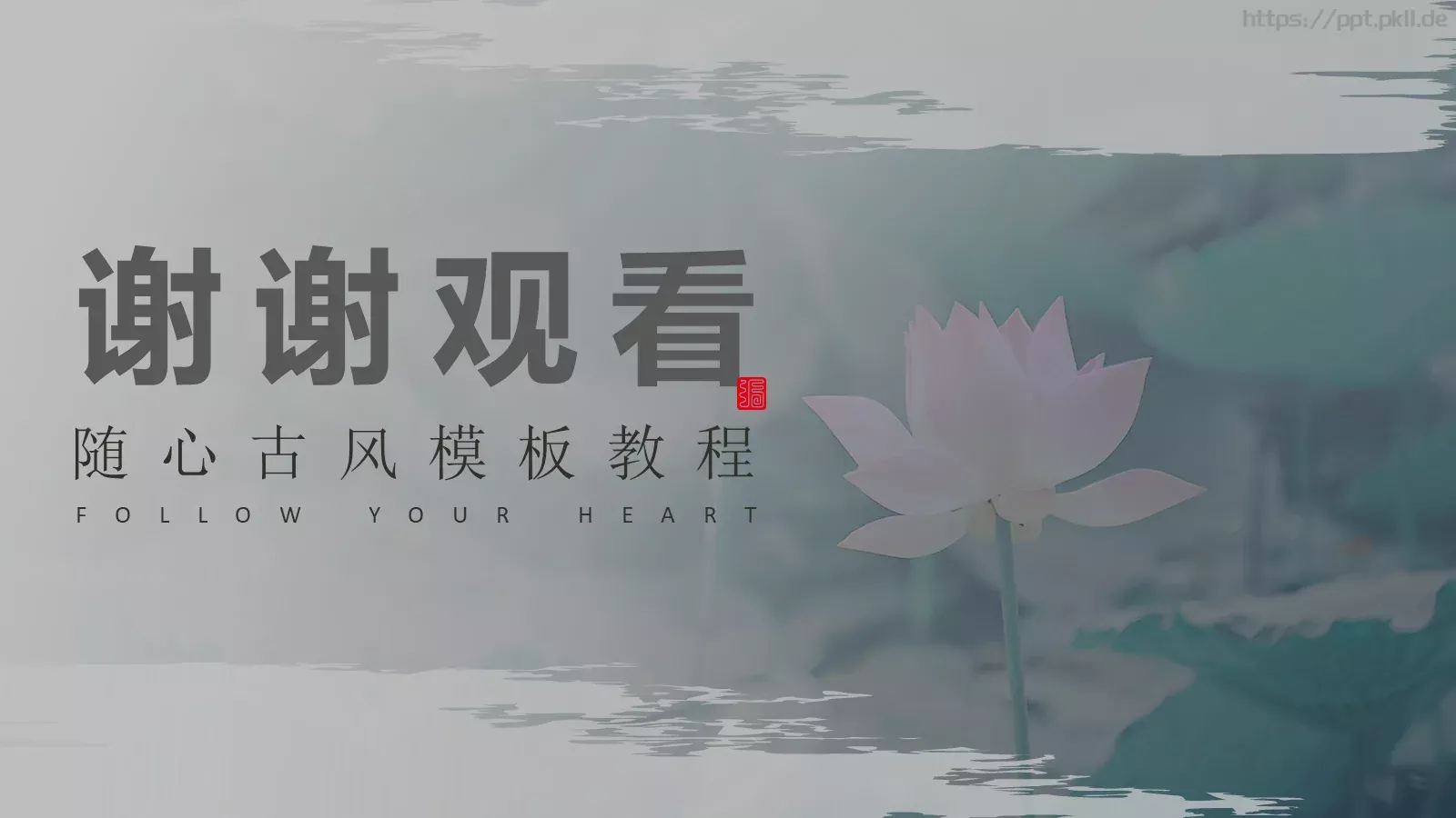 古风教程PPT模板 第 11 页预览图